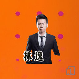 林逸