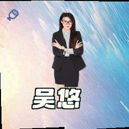吴悠