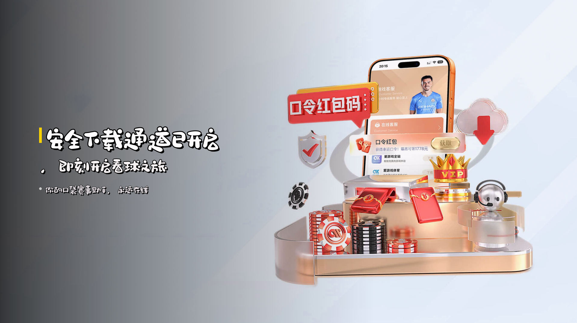 安全下载通道已开启，即刻开启看球之旅
